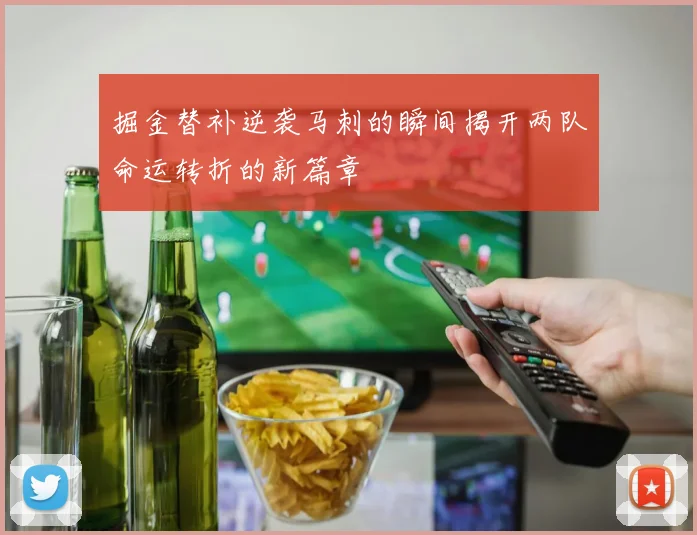 掘金替补逆袭马刺的瞬间揭开两队命运转折的新篇章