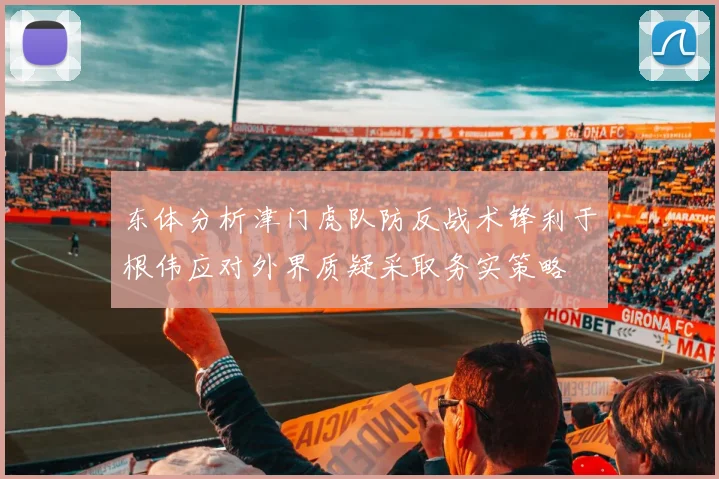 东体分析津门虎队防反战术锋利于根伟应对外界质疑采取务实策略