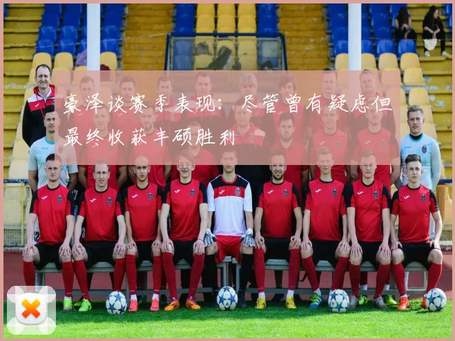 豪泽谈赛季表现：尽管曾有疑虑但最终收获丰硕胜利
